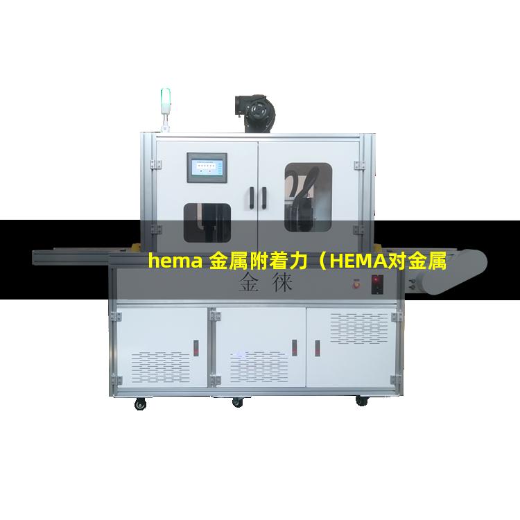 hema 金属附着力